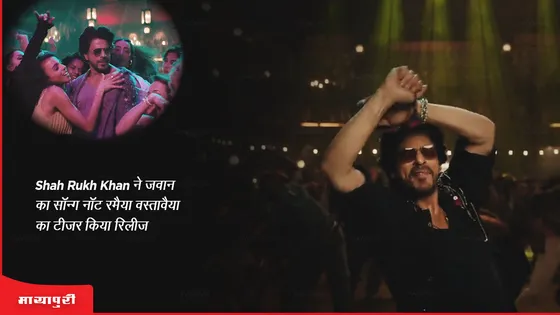 Not Ramaiya Vastavaiya: Shah Rukh Khan ने जवान का सॉन्ग 'नॉट रमैया वस्तावैया' का टीजर किया रिलीज