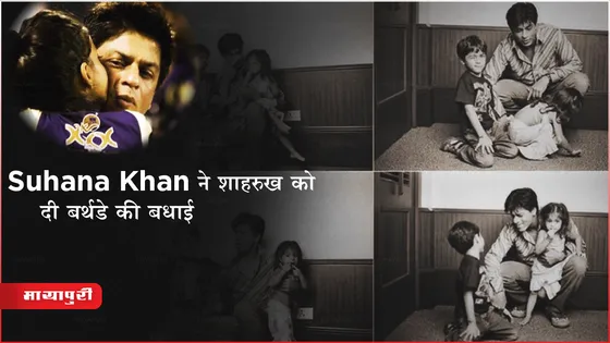 Shah Rukh Khan Birthday: Suhana Khan ने शाहरुख को दी बर्थडे की बधाई