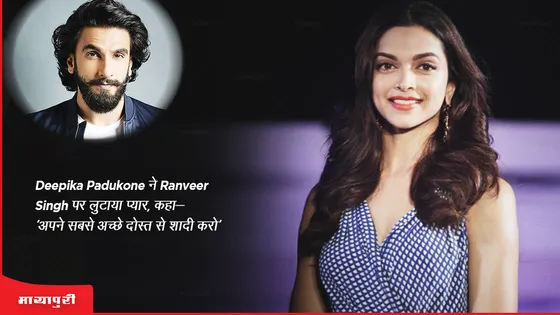 Deepika Padukone ने Ranveer Singh पर लुटाया प्यार, कहा- 'अपने सबसे अच्छे दोस्त से शादी करो'