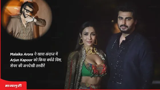 Malaika Arora ने खास अंदाज में Arjun Kapoor को किया बर्थडे विश, शेयर की अनदेखी तस्वीरें