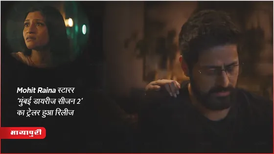 Mumbai Diaries Season 2 Trailer Out: Mohit Raina स्टारर 'मुंबई डायरीज सीजन 2' का ट्रेलर हुआ रिलीज