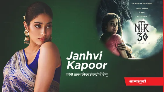 Janhvi Kapoor Happy Birthday: जाह्नवी कपूर इस फिल्म से करेंगी साउथ फिल्म इंडस्ट्री में डेब्यू, सामने आया फर्स्ट लुक