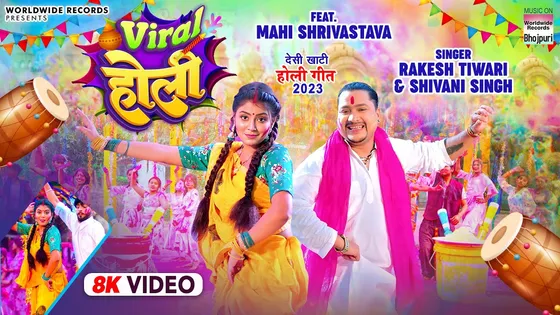 Rakesh Tiwari और Shivani Singh  का नया देसी खाटी लोकगीत 'Viral होली' हुआ रिलीज