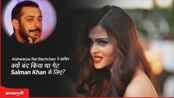 Aishwarya Rai Bachchan ने आखिर क्यों बंद किया था गेट Salman Khan के लिए?