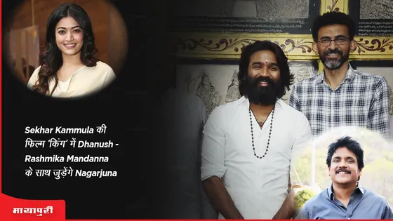 D51: Sekhar Kammula की फिल्म 'किंग' में Dhanush, Rashmika Mandanna के साथ जुड़ेंगे Nagarjuna