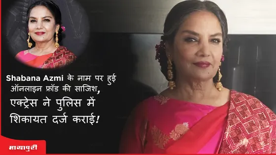 Shabana Azmi  के नाम पर हुई ऑनलाइन फ्रॉड की साजिश, एक्ट्रेस ने पुलिस में शिकायत दर्ज कराई 