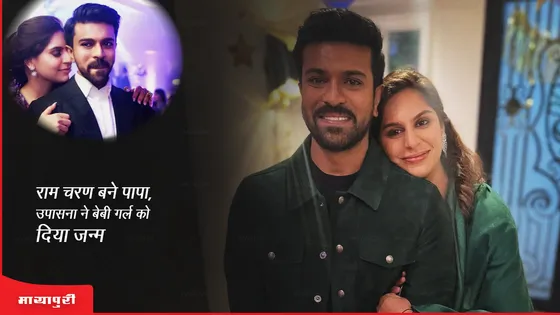 Ram Charan-Upasana: राम चरण बने पापा, उपासना ने बेबी गर्ल को दिया जन्म