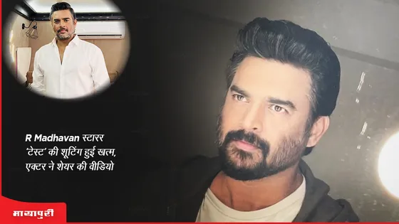 R Madhavan स्टारर 'टेस्ट' की शूटिंग हुई खत्म, एक्टर ने शेयर की वीडियो