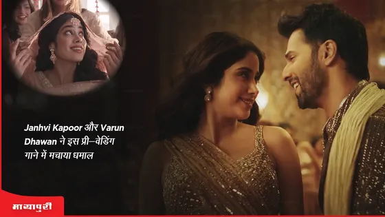 Bawaal song Dilon ki Doriyan : Janhvi Kapoor और Varun Dhawan ने इस प्री-वेडिंग गाने में मचाया धमाल 