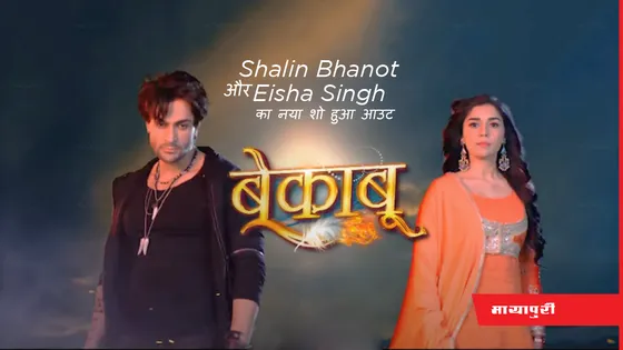 Shalin Bhanot और Eisha Singh का नया शो "बेकाबू" का प्रोमो हुआ आउट 