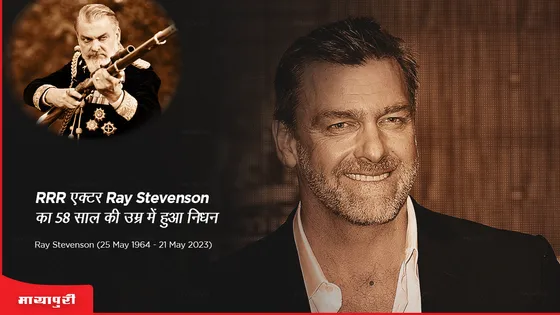 Ray Stevenson Death: RRR एक्टर Ray Stevenson का 58 साल की उम्र में हुआ निधन