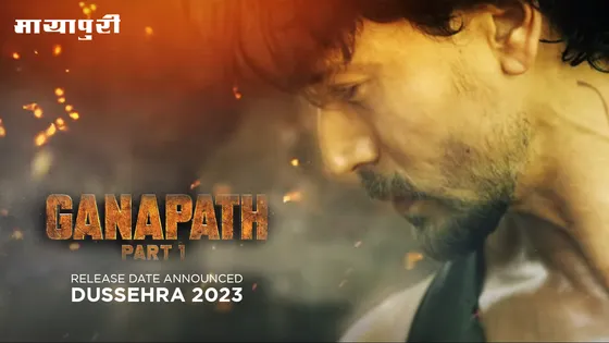 Ganapath Release Date: फिल्म 'Ganapath' में Tiger Shroff का दिखाई देगा जबरदस्त एक्शन, सामने आई फिल्म की रिलीज डेट