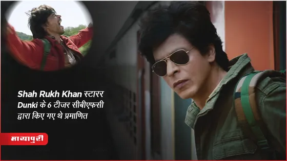 Dunki Drop 1: Shah Rukh Khan स्टारर Dunki के 6 टीज़र सीबीएफसी द्वारा किए गए थे प्रमाणित