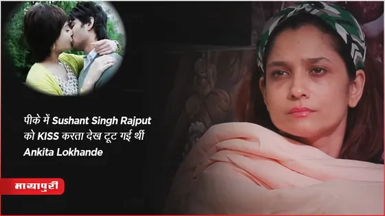 PK फिल्म में Sushant Singh Rajput को KISS करता देख टूट गई थीं Ankita Lokhande