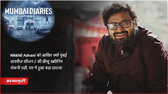 Mumbai Diaries Season 2: Nikkhil Advani को आखिर क्यों मुंबई डायरीज़ सीज़न 2 की प्रीव्यू स्क्रीनिंग रोकनी पड़ी, घर में हुआ बड़ा हादसा 