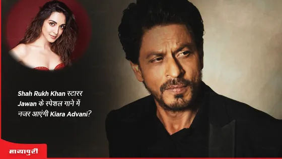 Shah Rukh Khan स्टारर Jawan के स्पेशल गाने में नजर आएंगी Kiara Advani?
