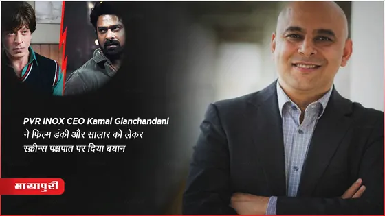 PVRINOX CEO Kamal Gianchandani ने फिल्म डंकी और सालार को लेकर स्क्रीन्स पक्षपात पर दिया बयान