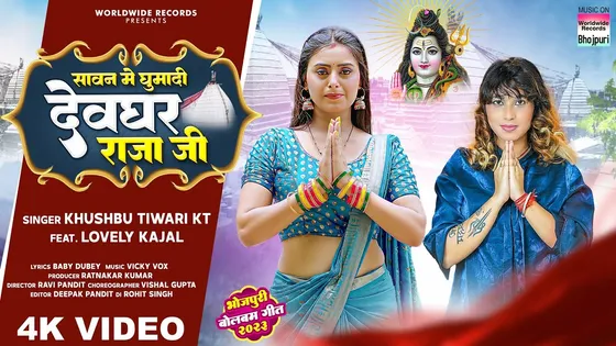 Khushbu Tiwari KT और Lovely Kajal का बोलबम गीत 'Sawan Mein Ghuma Di Devghar Raja Ji' हुआ रिलीज