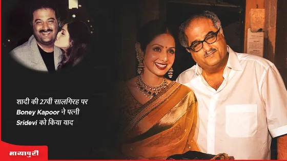 शादी की 27वीं सालगिरह पर Boney Kapoor ने पत्नी Sridevi को किया याद!