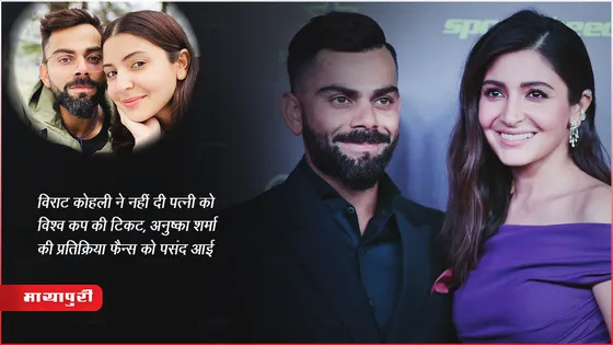 World Cup 2023 : Virat Kohli ने नहीं दी पत्नी को विश्व कप की टिकट, Anushka Sharma की प्रतिक्रिया फैन्स को आई पसंद 