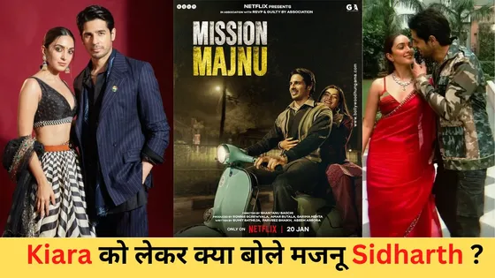 Mission Majnu : 'मिशन मजनू' के साथ 'मिशन कियारा' पर सिद्धार्थ ने तोड़ी चुप्पी 