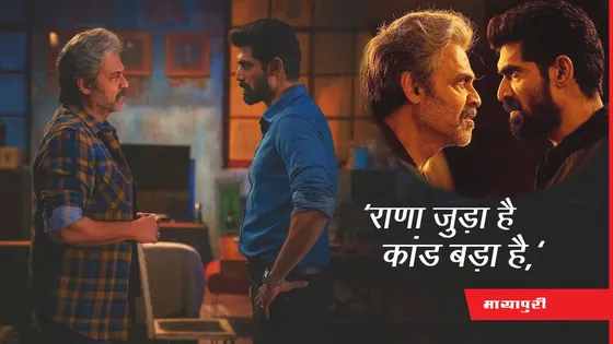Rana Naidu Film Review: 'राणा जुड़ा है कांड बड़ा है,' आखिर रिलीज हुआ क्राइम थ्रिलर ‘राणा नायडू’
