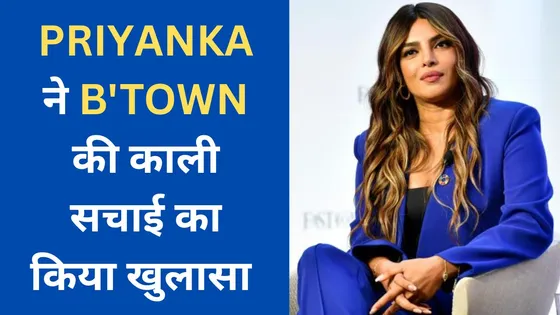 Priyanka Chopra ने bollywood की काली सचाई का किया खुलासा 