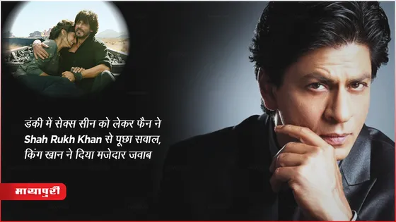 ASK SRK: डंकी में सेक्स सीन को लेकर फैन ने Shah Rukh Khan से पूछा सवाल, किंग खान ने दिया मजेदार जवाब 