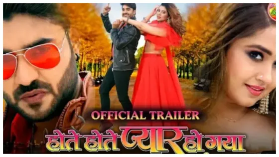 अनोखी लव स्टोरी वाली भोजपुरी फिल्म 'Hote Hote Pyar Ho Gaya' में Kajal और Chintu की केमेस्ट्री ने उड़ाये होश