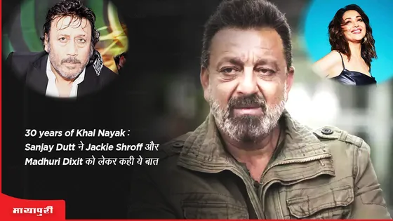 30 years of Khal Nayak: Sanjay Dutt ने Jackie Shroff और Madhuri Dixit  को लेकर कही ये बात