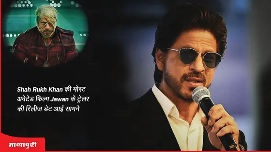 Jawan Trailer: Shah Rukh Khan की मोस्ट अवेटेड फिल्म Jawan के ट्रेलर की रिलीज डेट आई सामने
