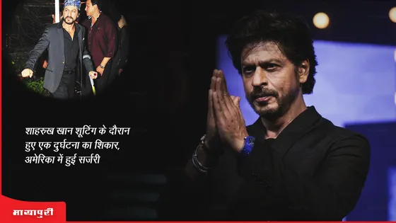 Shah Rukh Khan Surgery in US: शाहरुख खान शूटिंग के दौरान हुए एक दुर्घटना का शिकार, अमेरिका में हुई सर्जरी 