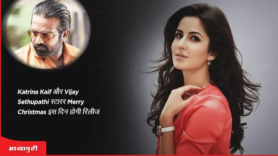Katrina Kaif और Vijay Sethupathi स्टारर Merry Christmas इस दिन होगी रिलीज 