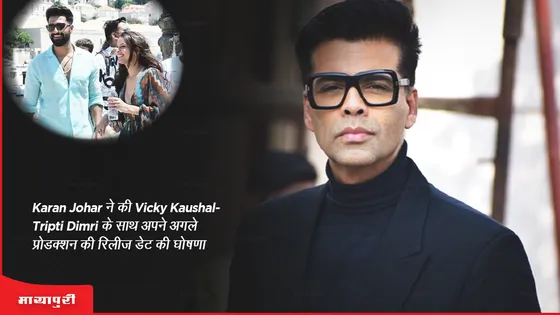 Karan Johar ने की Vicky Kaushal-Tripti Dimri के साथ अपने अगले प्रोडक्शन के रिलीज़ डेट की घोषणा 