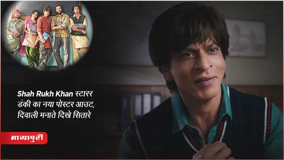 Dunki new poster: Shah Rukh Khan स्टारर डंकी का नया पोस्टर आउट, दिवाली मनाते दिखे सितारे