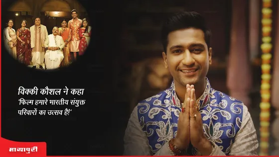 The Great Indian Family Trailer: विक्की कौशल ने कहा 'फिल्म हमारे भारतीय संयुक्त परिवारों का उत्सव है!' 