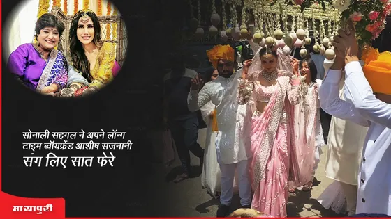 Sonnalli Seygall wedding : सोनाली सहगल ने अपने लॉन्ग टाइम ब्वॉयफ्रेंड आशीष सजनानी संग लिए सात फेरे