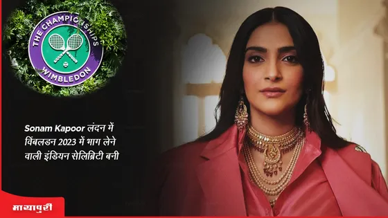 Sonam Kapoor लंदन में विंबलडन 2023 में भाग लेने वाली पहली इंडियन सेलिब्रिटी बनी 