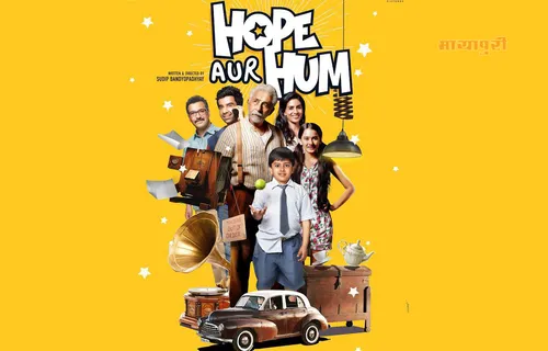 नसीरुद्दीन शाह की फिल्म Hope Aur Hum का फर्स्ट पोस्टर आउट