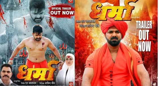 पवन सिंह और काजल राघवानी की फिल्म "धर्मा" का ट्रेलर हुआ रिलीज
