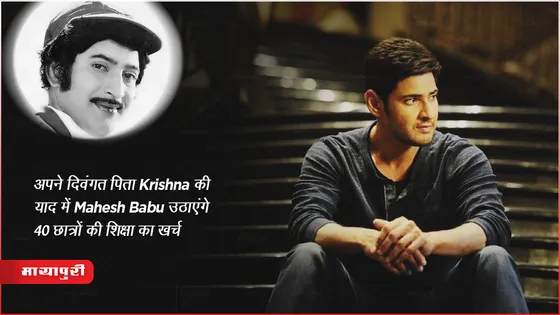 अपने दिवंगत पिता कृष्णा की याद में Mahesh Babu उठाएंगे 40 छात्रों की शिक्षा का खर्च