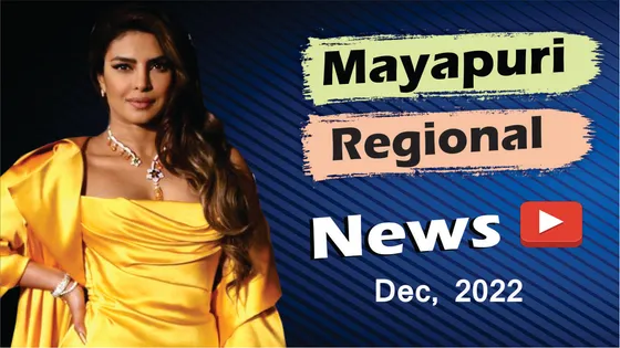 देखिए 8 दिसंबर 2022  की Regional News