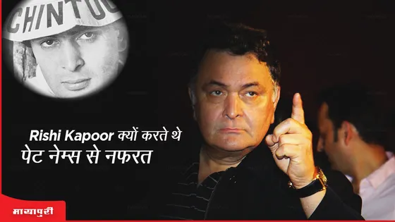 Rishi Kapoor क्यों करते थें पेट नेम्स से नफ़रत