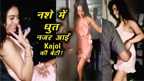 Nysa Devgan: नशे में धुत नजर आईं अजय देवगन की बेटी न्यासा देवगन, वीडियो हुआ वायरल