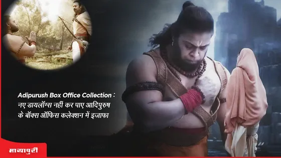 Adipurush Box Office Collection: नए डायलॉग्स नहीं कर पाए आदिपुरुष के बॉक्स ऑफिस कलेक्शन में इजाफा