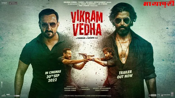 EXCLUSIVE: Vikram Vedha Trailer: Hrithik Roshan और Saif Ali Khan ने किया नाम बड़े दर्शन छोटे वाला काम