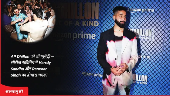 AP Dhillon की डॉक्यूमेंट्री-सीरीज़ स्क्रीनिंग में Harrdy Sandhu और Ranveer Singh का ब्रोमांस चमका