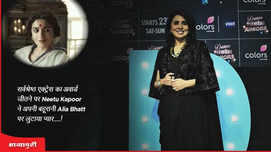 National Awards 2023 : सर्वश्रेष्ठ एक्ट्रेस का अवार्ड जीतने पर Neetu Kapoor ने अपनी बहूरानी Alia Bhatt पर लुटाया प्यार.....!