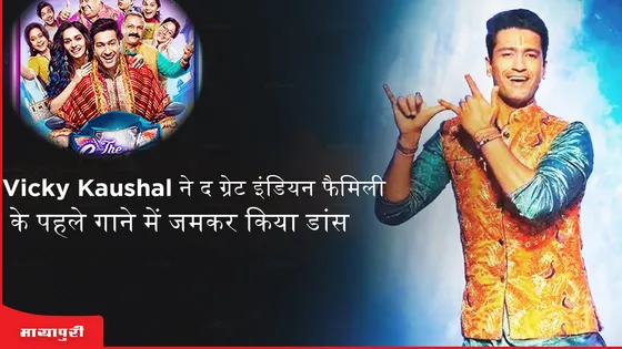 Kanhaiya Twitter Pe Aaja: Vicky Kaushal ने द ग्रेट इंडियन फैमिली के पहले गाने में जमकर किया डांस