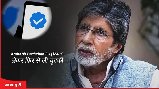 Amitabh Bachchan ने ब्लू टिक को लेकर फिर से ली चुटकी 